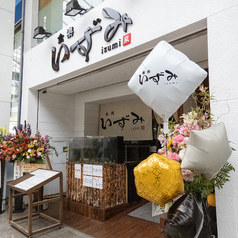 食楽 いずみの外観1