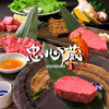 個室焼肉 忠心蔵 ちゅうしんぐら