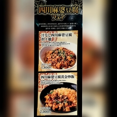 四川麻婆豆腐フェア