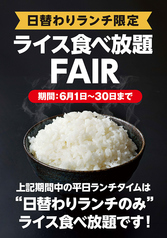 6月限定　日替わりランチのみライス食べ放題！！