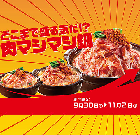 9/29(火)～11/2(月)、期間限定　肉マシマシ鍋！