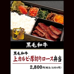 黒毛和牛上カルビ・厚切りロース弁当