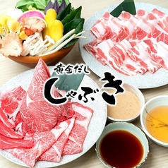 あぐー豚・石垣牛・島野菜　黄金だし　しゃぶき　石垣島の写真