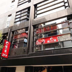 味来 みらい 難波 心斎橋店の外観1