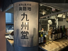 カフェ&amp;バル奥路地九州堂の写真