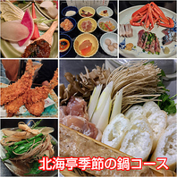 季節の鍋コース