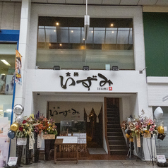 食楽 いずみの外観2