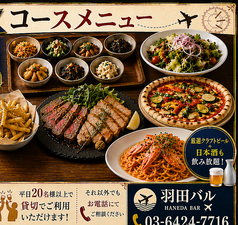 羽田バルのコース写真