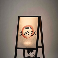 酒食処 うめびの写真