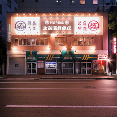 刺身と焼魚 北海道鮮魚店 北口店の外観1