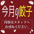 料理メニュー写真&nbsp;今月の餃子