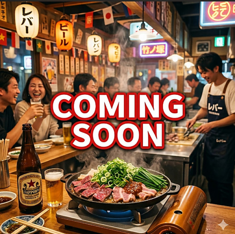 鮮度抜群レバーを新感覚スタイルで満喫♪