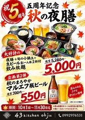 祝5周年記念 秋の夜膳