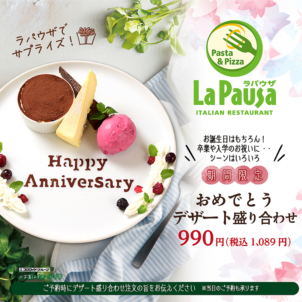 ラパウザ特製！おめでとうデザート盛り合わせ☆お誕生日や記念日などのお祝いは是非、ラパウザへ！