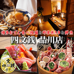【個室あり】豊洲市場直送のこだわり鮮魚と創作野菜巻き串の居酒屋 四文銭 品川店の写真