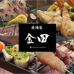 居酒屋　金田の写真