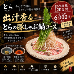 居酒屋 とら 山形駅前のコース写真