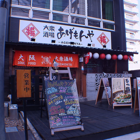 大衆酒場 あげもんや 盛岡開運橋店 盛岡大通 居酒屋 ネット予約可 ホットペッパーグルメ