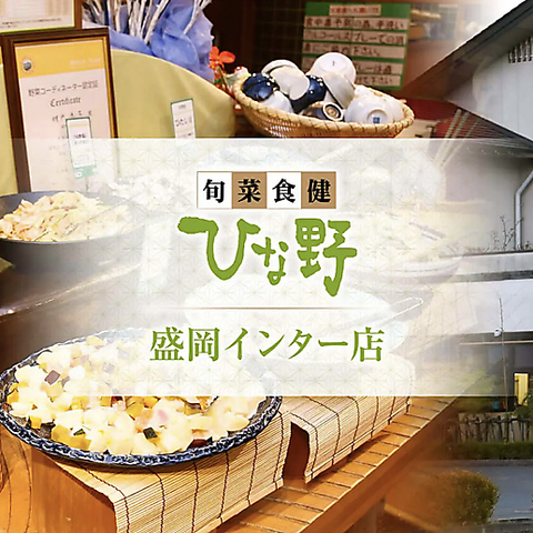 ひな野 盛岡インター店 盛岡駅 創作料理 ネット予約可 ホットペッパーグルメ