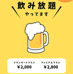 当店で飲むなら飲み放題がダンゼンお得！