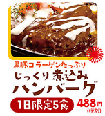 じっくり煮込みハンバーグ☆488円(税別)
