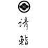 清鮨 豊田のロゴ