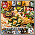 伝統の技に革新を宿す、全8品の海鮮創作コース。毎朝市場で厳選した旬の鮮魚を、和食の枠に捉われない独自の感性で仕立てました。素材本来の濃厚な旨味を引き出す絶妙な火入れや、自家製ソースが織りなす驚きと感動の一皿。一品ごとに物語が広がる美しい料理の数々が、大切なご会食の席を華やかに彩ります。
