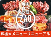 焼肉食べ放題 ZAO画像