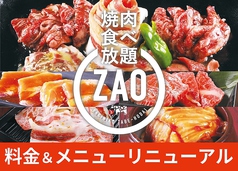 焼肉食べ放題 ZAOの写真