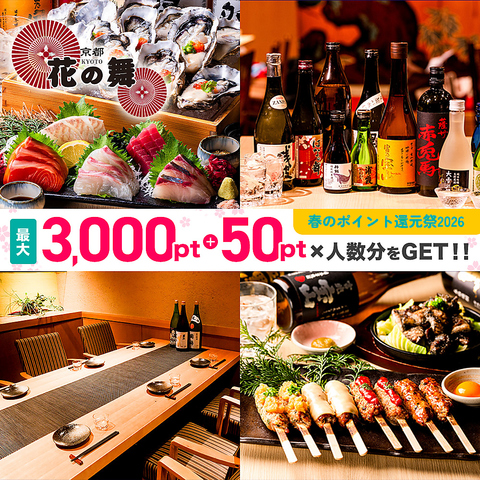 席のみ予約もOK！飲み放題2200円～！鮮度にこだわった海鮮料理や地酒・焼酎をご提供！