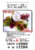 【期間限定】ホワイトデーお食事プラン