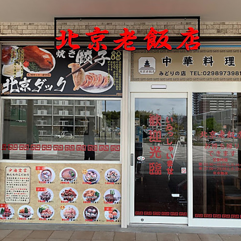 北京老飯店 みどりの店の写真