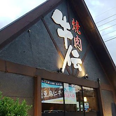 牛伝　東大阪店の写真3