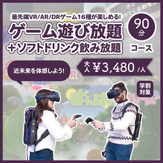 ゲーム遊び放題90分コース なんとソフトドリンク飲み放題 Vrex ヴィレックス 渋谷宮益坂店 ダイニングバー バル ホットペッパーグルメ