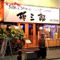 孫三郎 かごまち店の雰囲気1