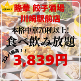 本格中華 食べ放題 飲み放題　隆華 餃子酒場　川崎駅前店