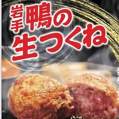 鴨の月見生つくね