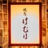 けむり 炭火串焼 四代目 立川店のロゴ