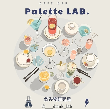 【池袋東口徒歩３分】カフェ＆バー　Palette LAB. -飲み物研究所-の雰囲気1