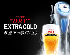 スーパードライ「SUPER COLD」認定店。冷やすほどにキレ