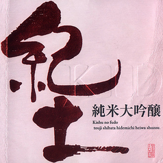 紀土 純米大吟醸