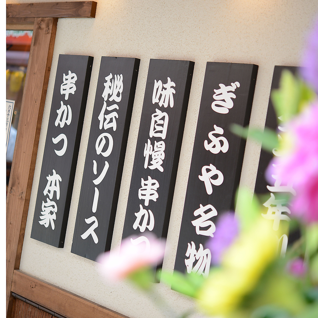 大正五年創業 串かつ ぎふや 本家 大阪新世界店の写真ギャラリー