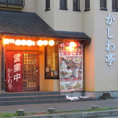かしわ亭 増尾の詳細