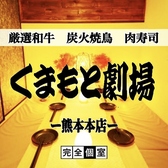 和モダン個室 くまもと劇場 熊本本店の写真