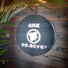 今日 鳥にする?の雰囲気3