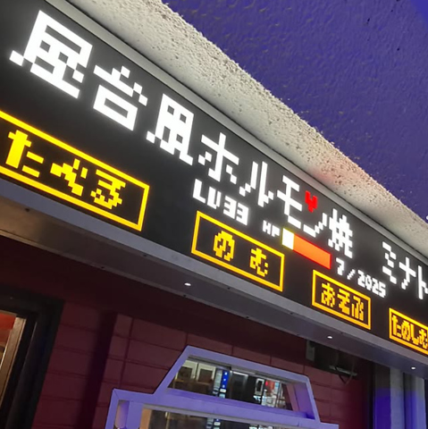 屋台風ホルモン焼 ミナトの写真