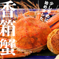 料理メニュー写真&nbsp;冬の日本海の代名詞！香箱蟹(ズワイガニメス)