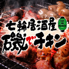 七輪居酒屋 磯でチキン 井尻店の特集写真