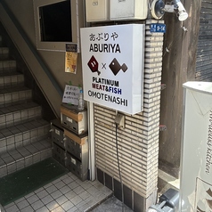 PLATINUM MEAT&FISH あぶりや OMOTENASHIの外観3