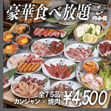 焼肉とカンジャンケジャン 肉小僧 北九州小倉店【海鮮×飲み放題×個室×食べ放題】の雰囲気1